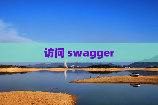 访问 swagger